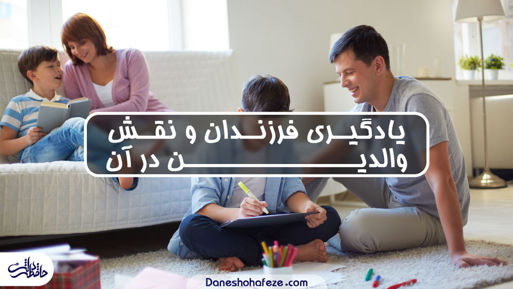 نقش والدین در یادگیری فرزندان